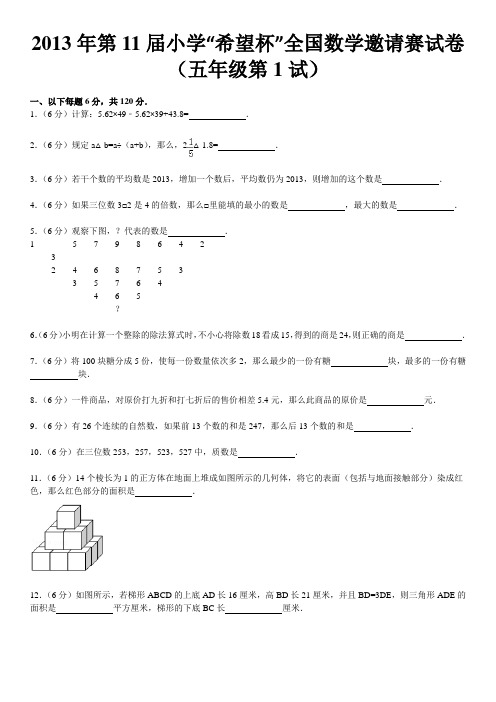 2013年第11届小学“希望杯”全国数学邀请赛试卷(五年级第1试)