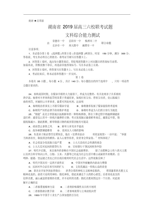 2019届湖南省高三六校联考试题(4月)文综历史(解析版)