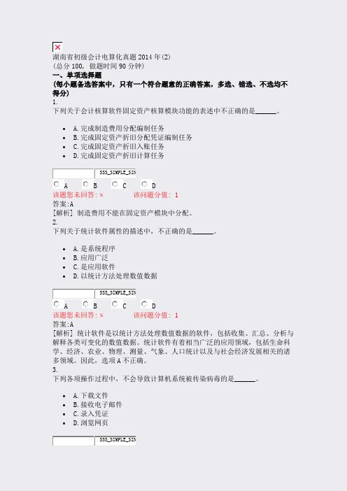 湖南省初级会计电算化真题2014年(2)_真题(含答案与解析)-交互