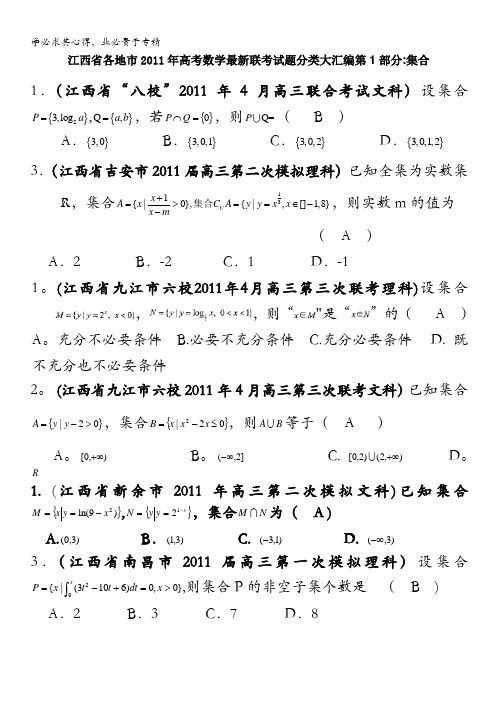 江西省各地市2011年高考数学最新联考试题分类大汇编第1部分集合