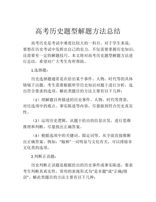 高考历史题型解题方法总结