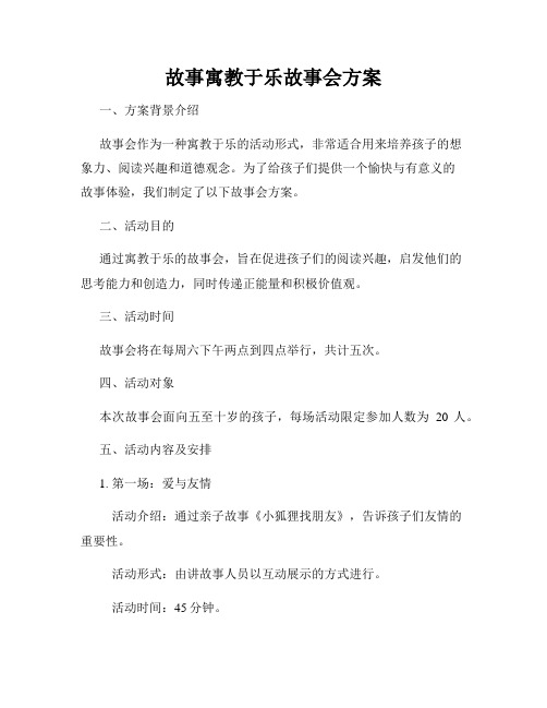 故事寓教于乐故事会方案