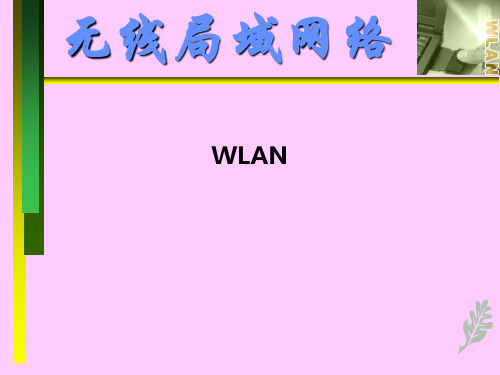 WLANPPT课件