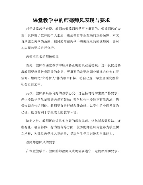 课堂教学中的师德师风表现与要求