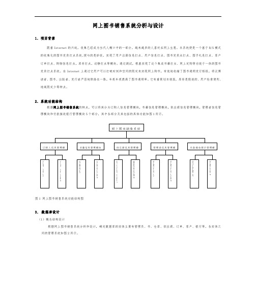 网上图书销售系统数据库分析与设计