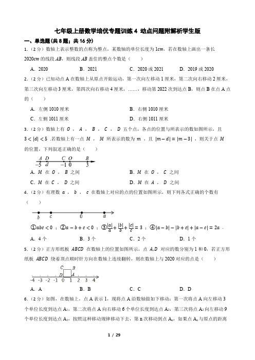 七年级上册数学培优专题训练4 动点问题附解析学生版