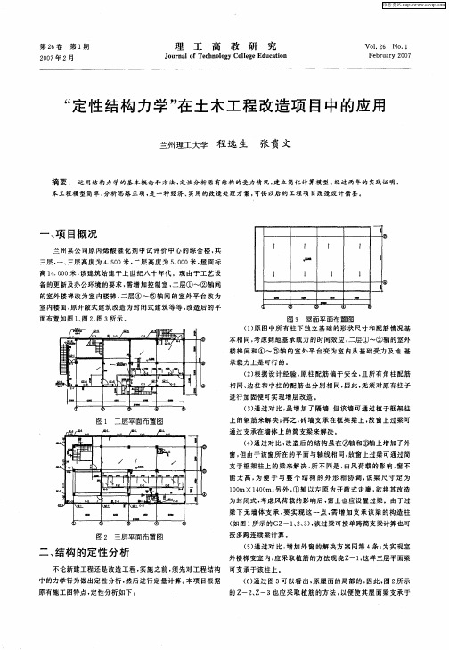 “定性结构力学”在土木工程改造项目中的应用