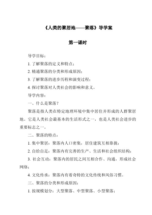 《人类的聚居地——聚落导学案-2023-2024学年初中地理人教版》