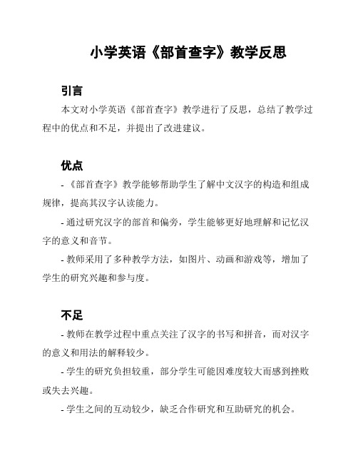 小学英语《部首查字》教学反思