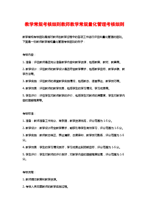 教学常规考核细则教师教学常规量化管理考核细则