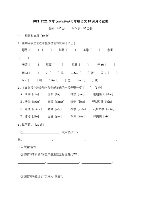 七年级10月月考试题  试题_2(共9页)