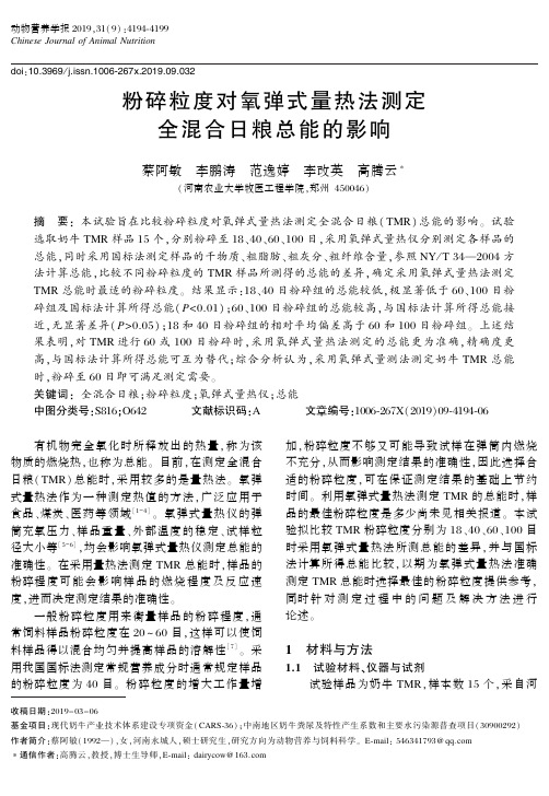 粉碎粒度对氧弹式量热法测定全混合日粮总能的影响