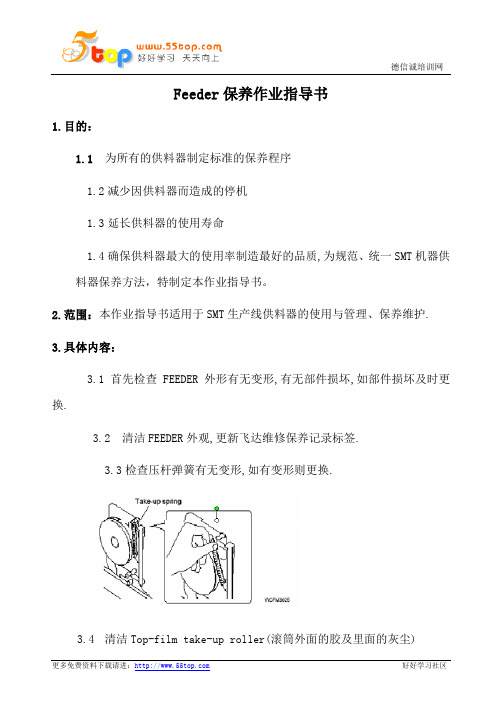 Feeder保养作业指导书