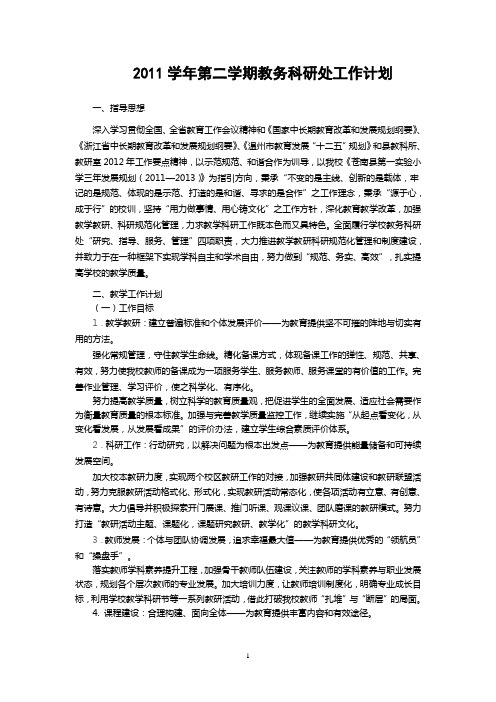 2011学年第二学期教务科研处工作计划(2012、2)