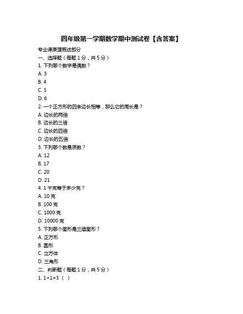 四年级第一学期数学期中测试卷【含答案】