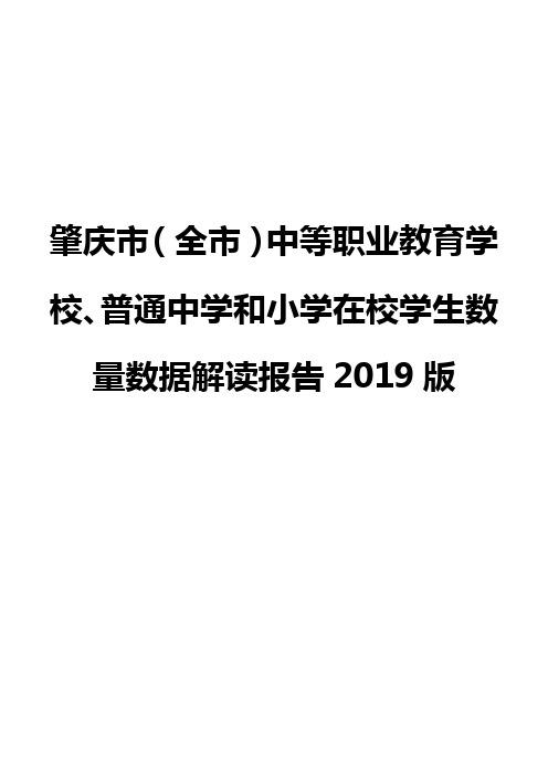 肇庆市(全市)中等职业教育学校、普通中学和小学在校学生数量数据解读报告2019版