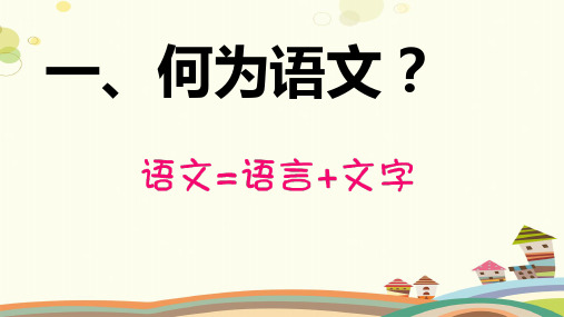 初中语文人教七年级上册《开学第一课爱上有趣又有用的语文》PPT