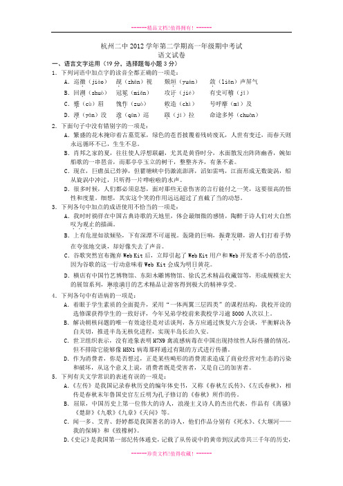 浙江省杭州二中2012-学高一下学期期中语文试题 Word版含答案[ 高考]