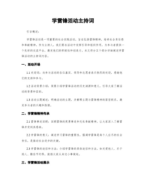 学雷锋活动主持词