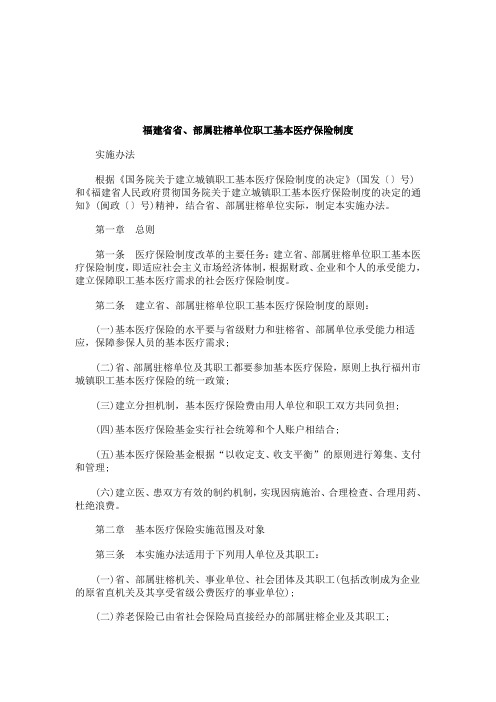 关于关于福建省省、部属驻榕单位职工基本医疗保险制