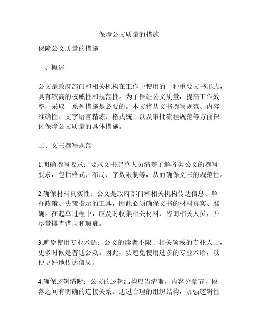 保障公文质量的措施