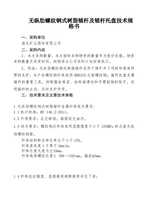 无纵肋螺纹钢式树脂锚杆及锚杆托盘技术规格书