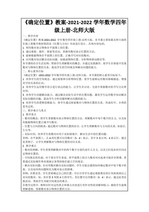 《确定位置》教案-2021-2022学年数学四年级上册-北师大版