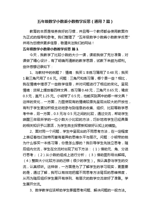 五年级数学小数乘小数教学反思（通用7篇）