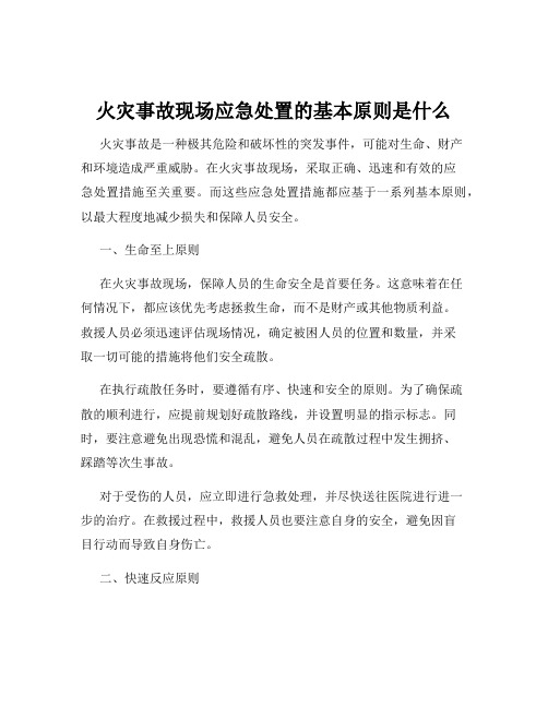 火灾事故现场应急处置的基本原则是什么