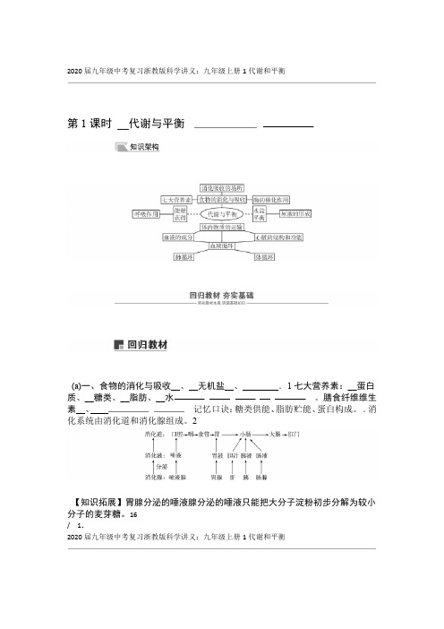 完整word版2020届九年级中考复习浙教版科学讲义九年级上册1代谢和平衡