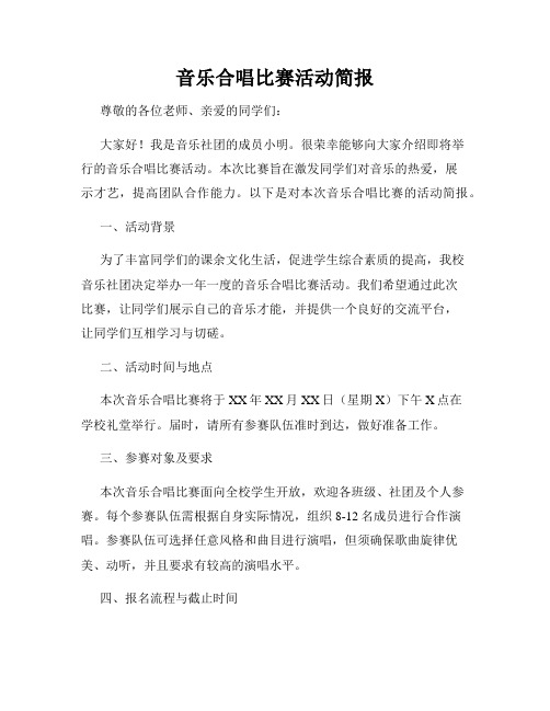 音乐合唱比赛活动简报