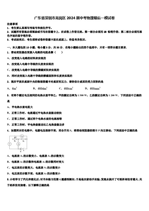 广东省深圳市龙岗区2024届中考物理最后一模试卷含解析