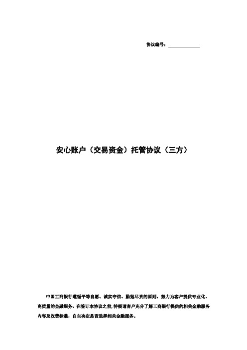 安心账户(交易资金)托管协议(三方)2016版