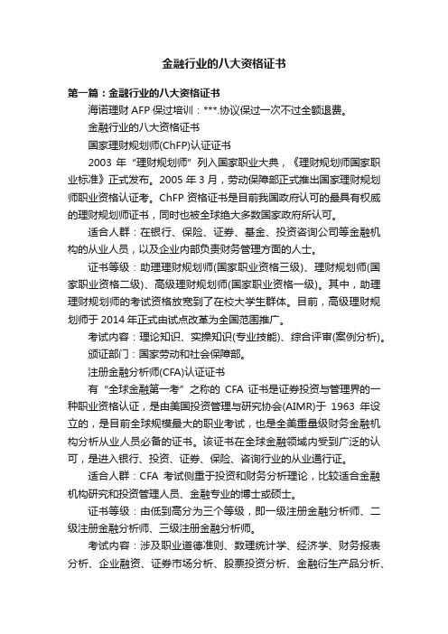 金融行业的八大资格证书