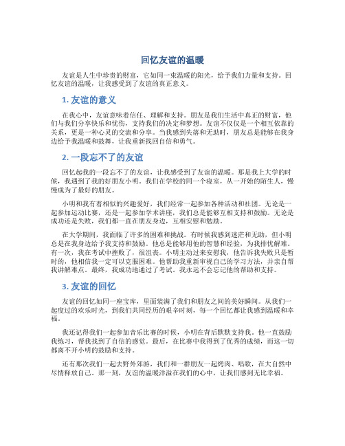 回忆友谊的温暖作文