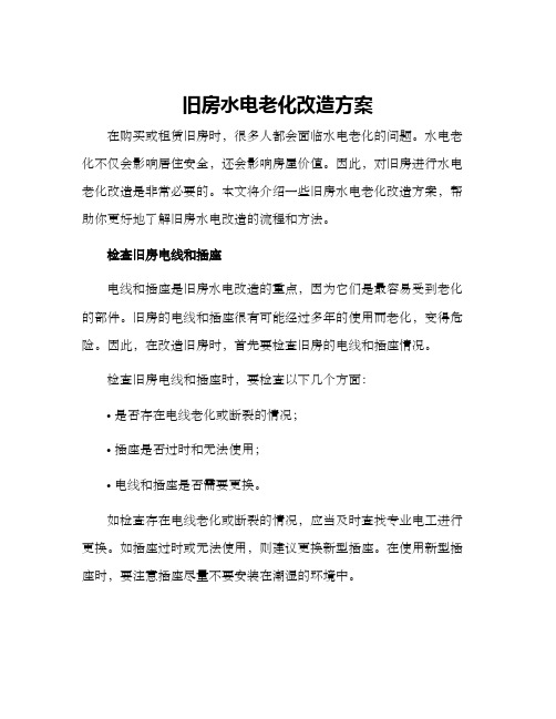 旧房水电老化改造方案