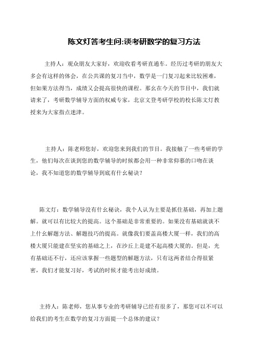 陈文灯答考生问-谈考研数学的复习方法