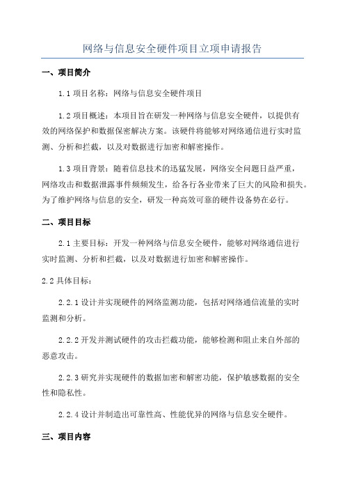 网络与信息安全硬件项目立项申请报告