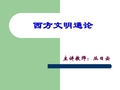 丛日云：西方文明通论课程说明(09年上)