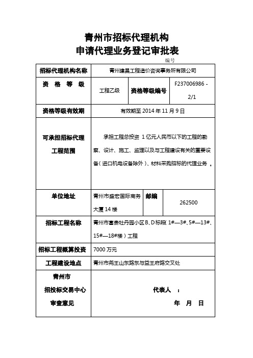 招标代理机构申请代理业务登记审批表