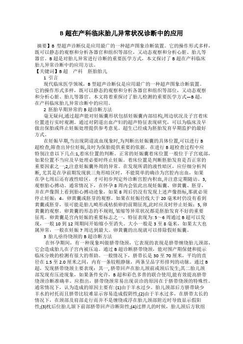 B超在产科临床胎儿异常状况诊断中的应用