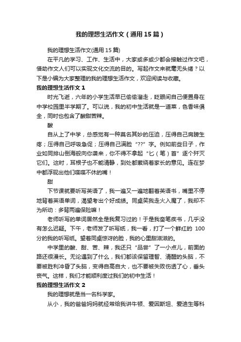 我的理想生活作文（通用15篇）