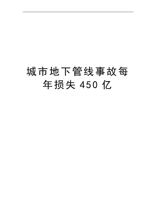 最新城市地下管线事故每年损失450亿