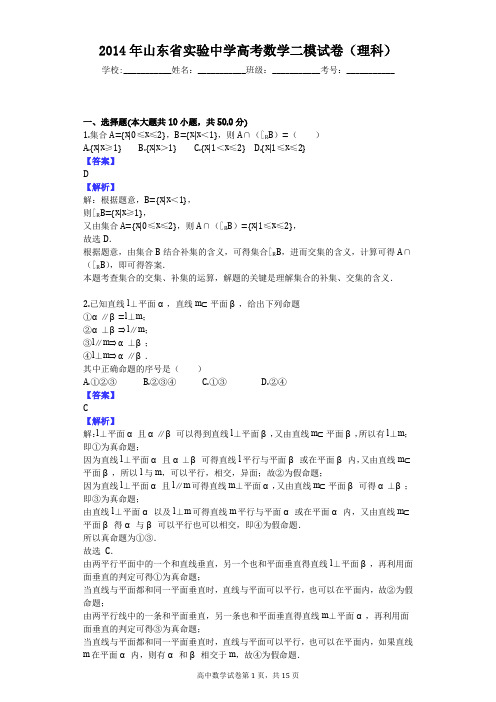 2014年山东省实验中学高考数学二模试卷(理科)