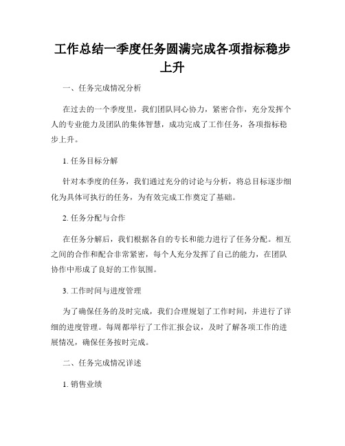 工作总结一季度任务圆满完成各项指标稳步上升