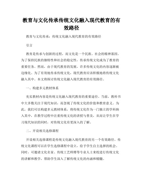 教育与文化传承传统文化融入现代教育的有效路径