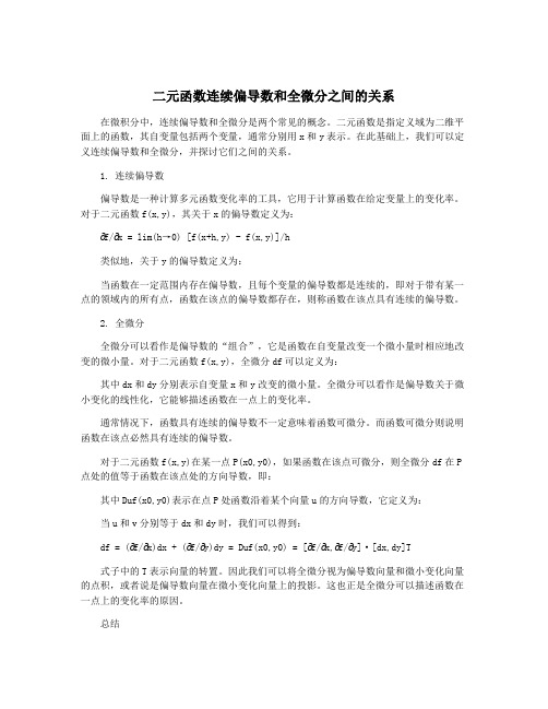 二元函数连续偏导数和全微分之间的关系