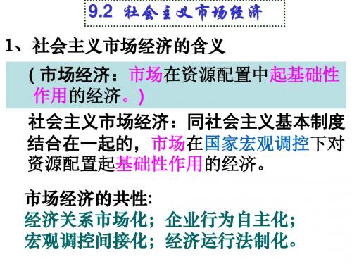 人教版高中思想政治《经济生活》课件：社会主义市场经济