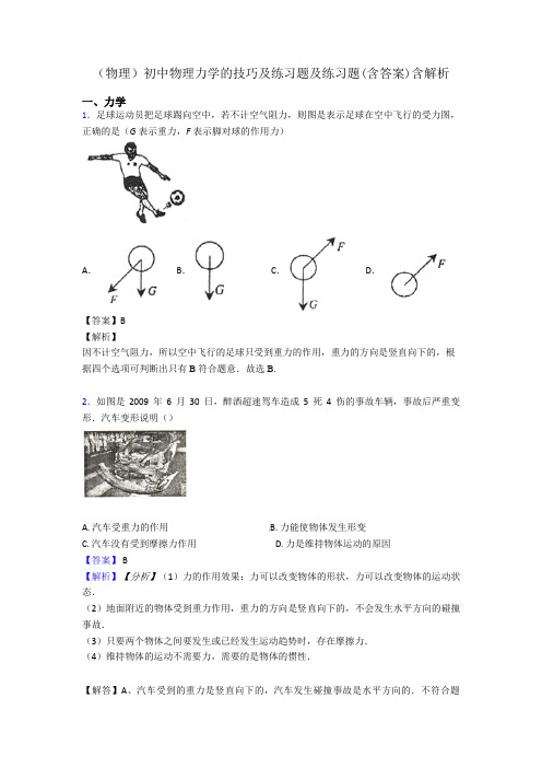 (物理)初中物理力学的技巧及练习题及练习题(含答案)含解析