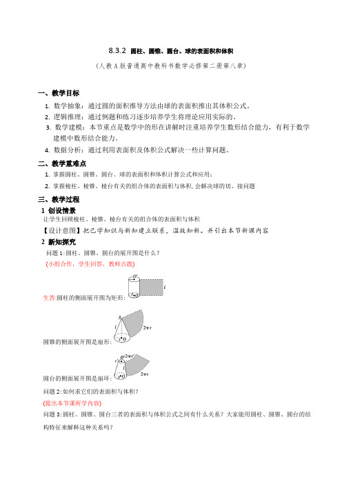 圆柱、圆锥、圆台、球的表面积和体积 高中数学获奖教案